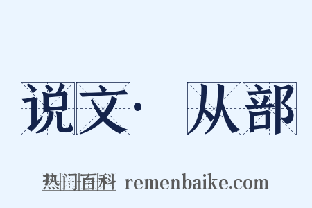 说文·从部是什么意思的图片